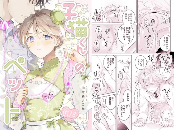 子猫くんのペット(2)