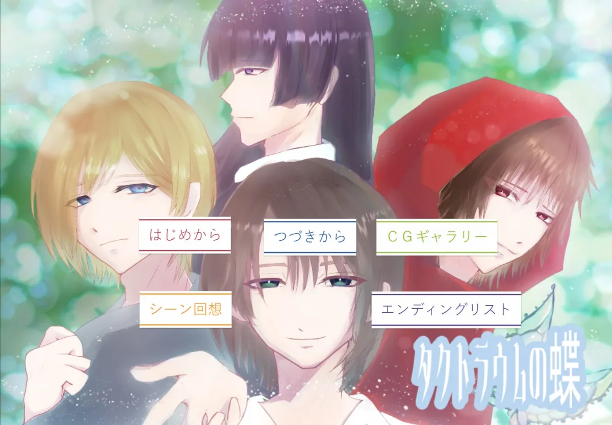 タクトラウムの蝶(R-18版)