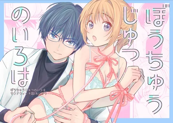 ぼうちゅうじゅつのいろは