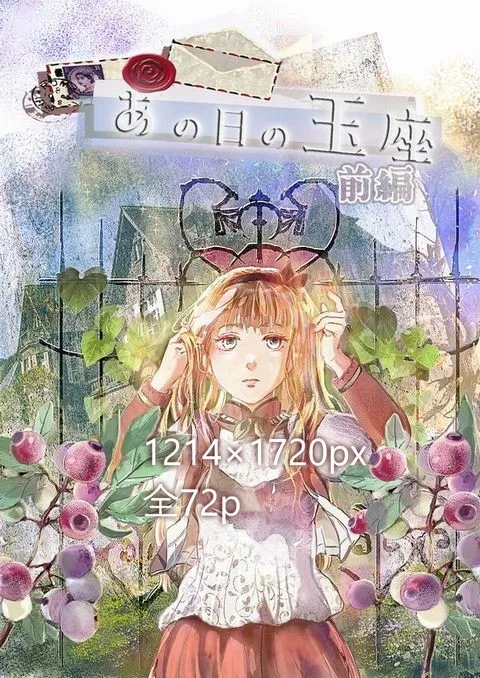 あの日の玉座~前編~ あの日の玉座~前編~