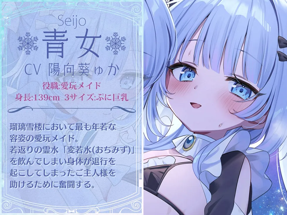 【おまんこメイドにあまえんぼ♪♪】瑠璃雪楼のアルペジオ 愛玩メイド白魔と青女による癒やしとえっちの二重奏【KU100ハイレゾ】