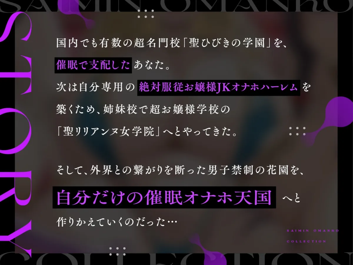 ✅10/16まで早期限定特典✅【密着淫語囁き】催眠おまんこコレクション ～絶対服従お嬢様JKオナホハーレム～【KU100】