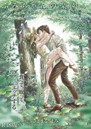 ふみちゃんの楽園【コミックス版】(1)《R18版》 ふみちゃんの楽園【コミックス版】(1)《R18版》