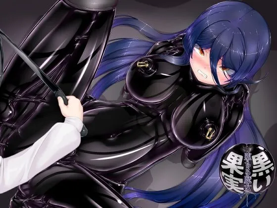 黒い果実〜堕ちる魔女〜