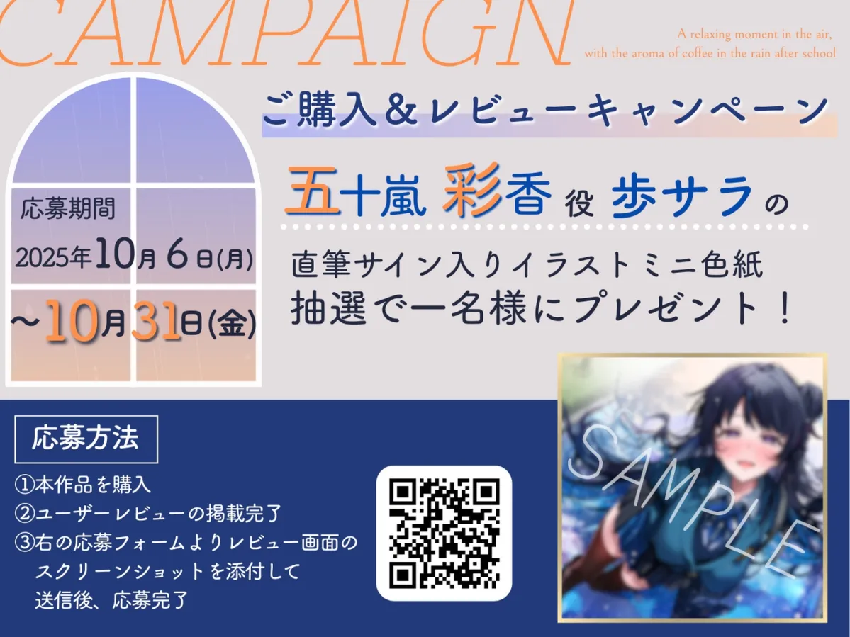 【発売より14日間！早期購入特典つき】放課後の雨、珈琲の香り漂う癒やしのひととき【環境音ASMR】