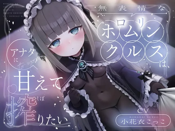 無表情な○リホムンクルスは、アナタに甘えて搾りたい 無表情な○リホムンクルスは、アナタに甘えて搾りたい