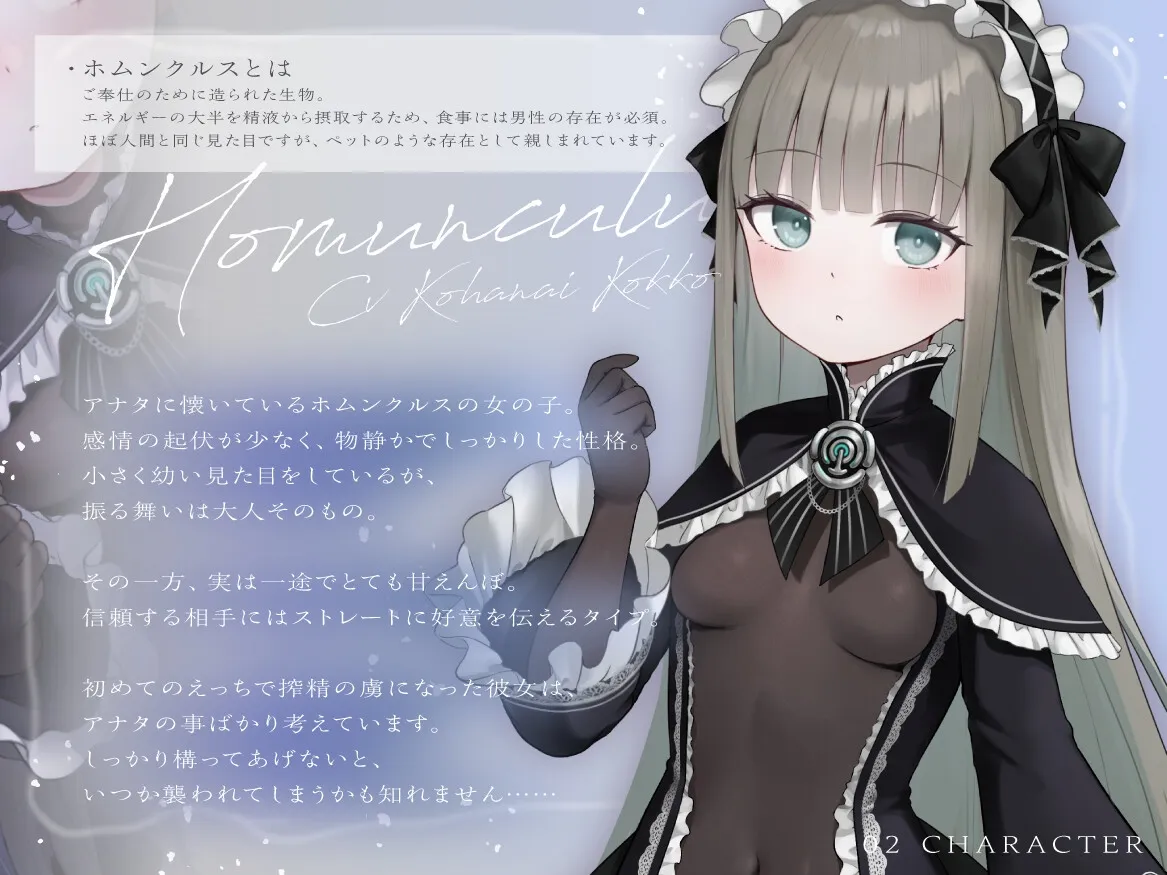 無表情な○リホムンクルスは、アナタに甘えて搾りたい 無表情な○リホムンクルスは、アナタに甘えて搾りたい