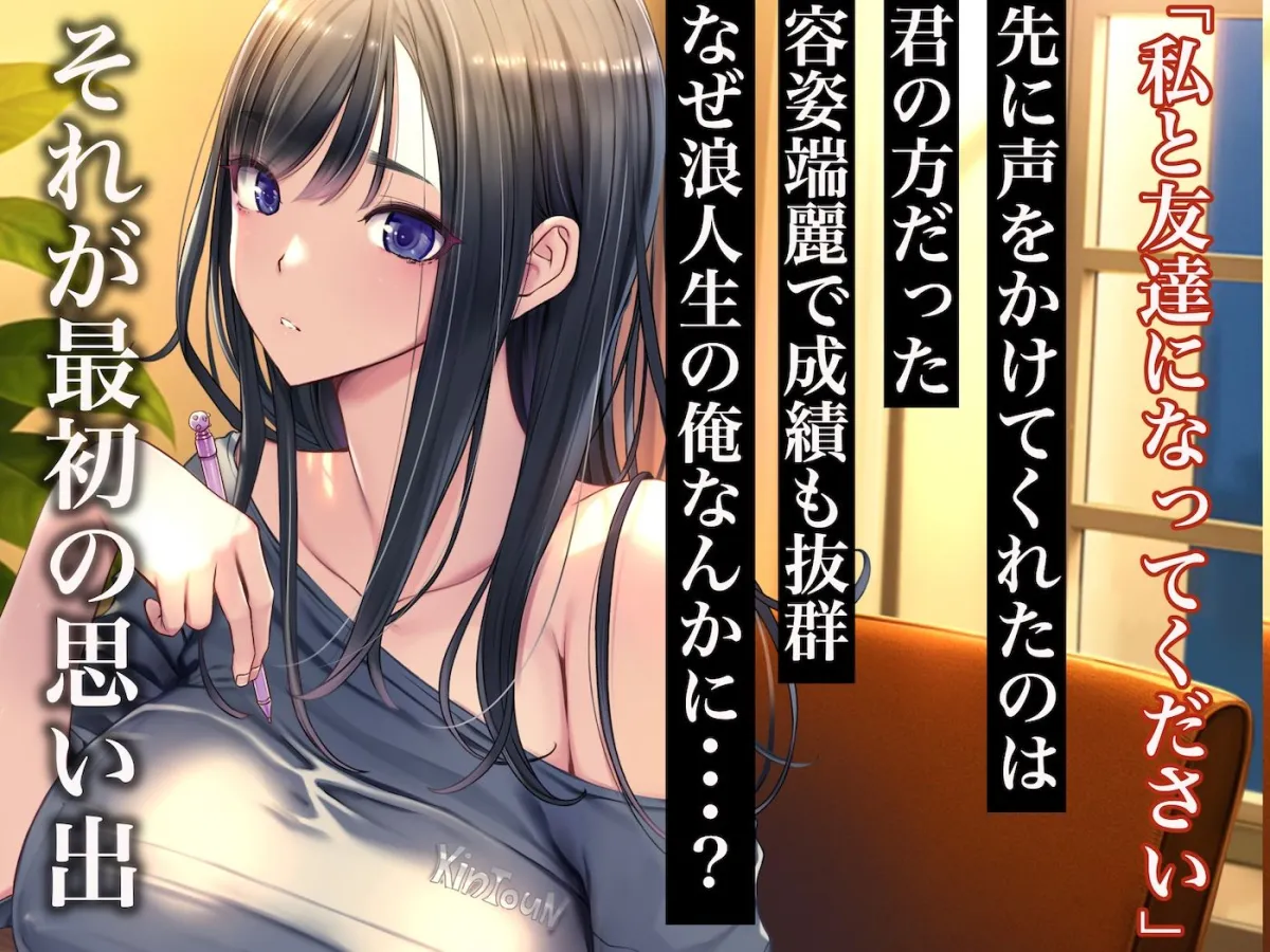 予備校恋愛〜浪人中にできた彼女がエロすぎて〜