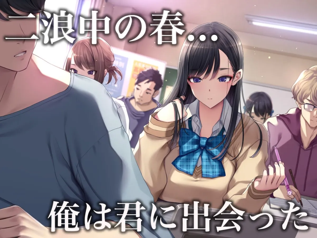 予備校恋愛〜浪人中にできた彼女がエロすぎて〜 予備校恋愛〜浪人中にできた彼女がエロすぎて〜