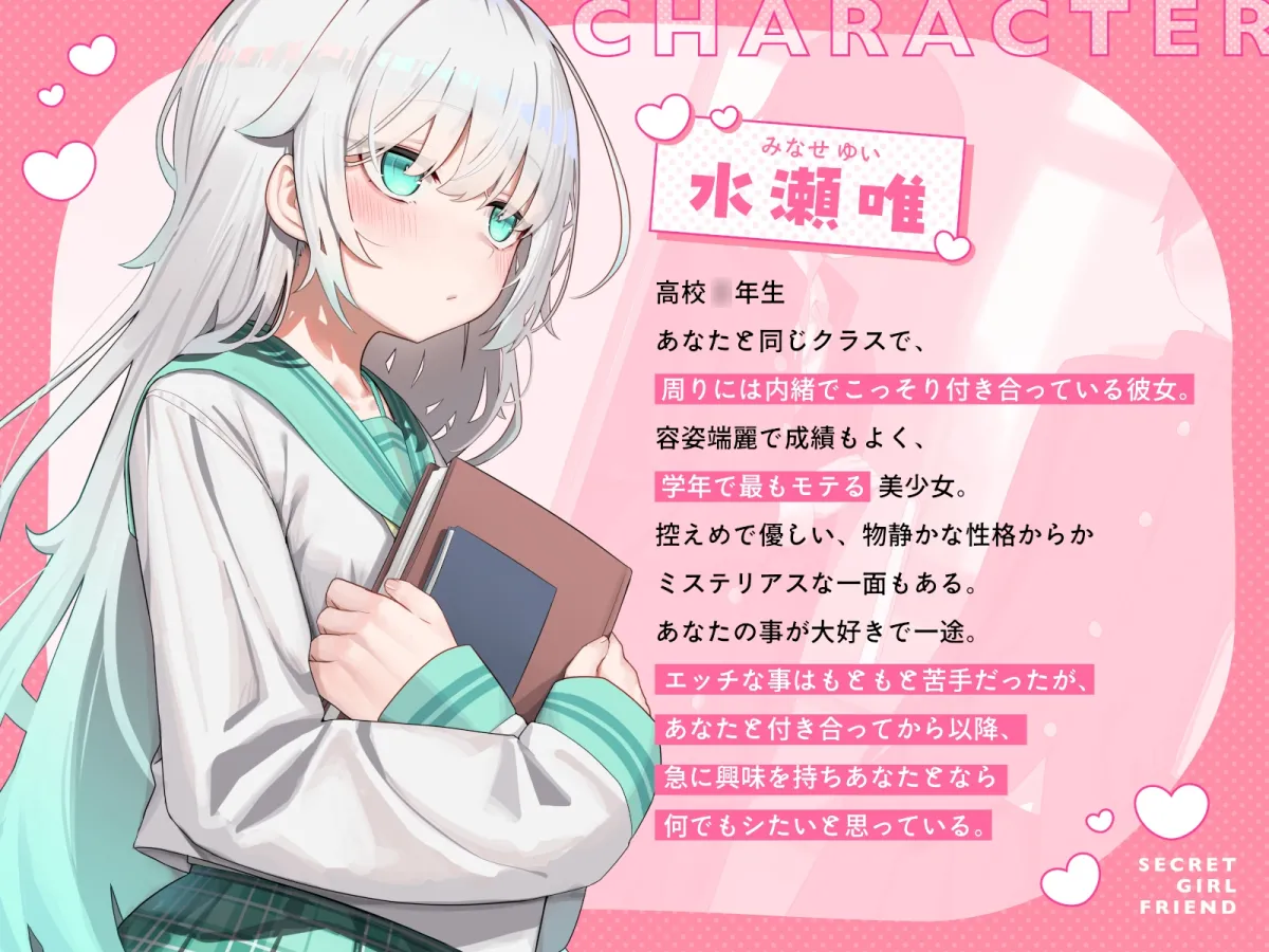 ヒミツの彼女～キミとはじめての学生性活～