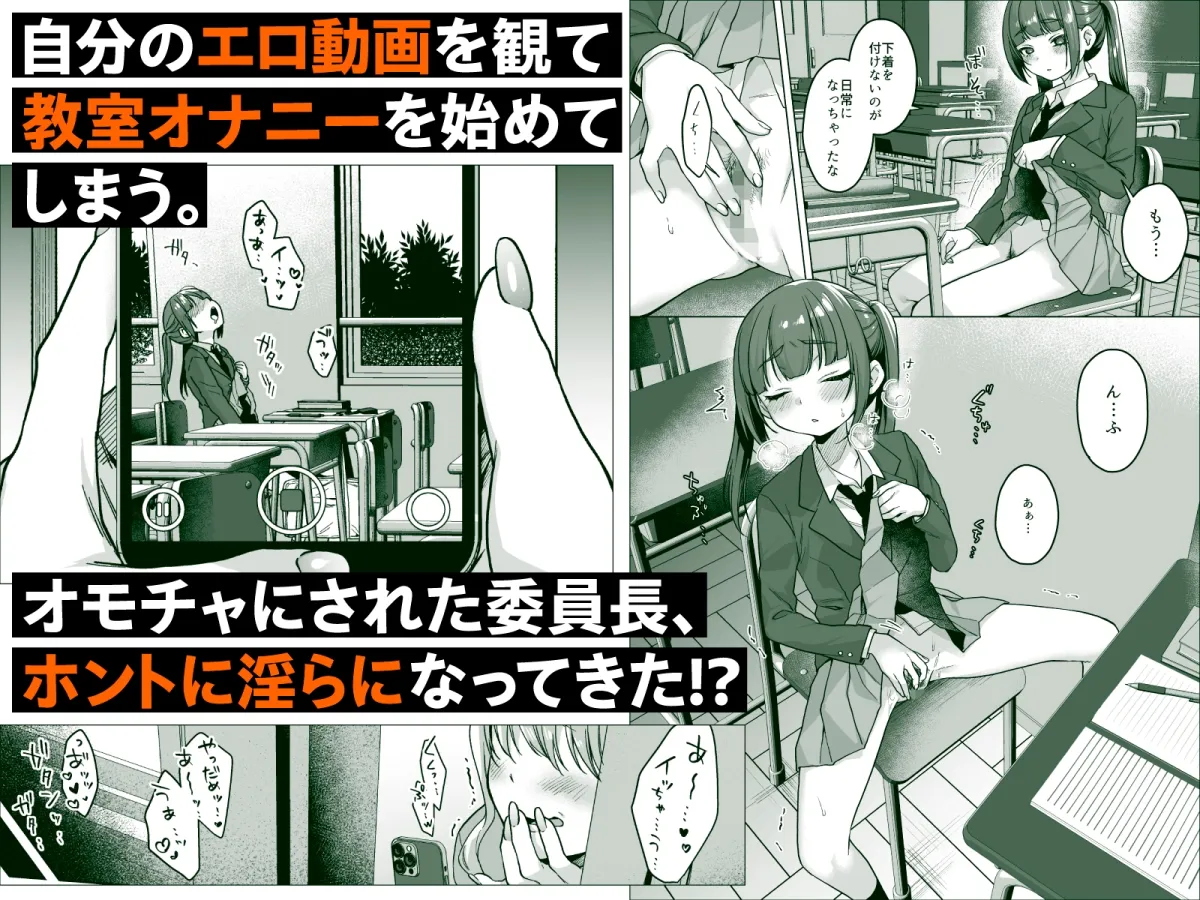 委員長は今日からみんなのオモチャ ～後輩に全部晒されちゃう編～