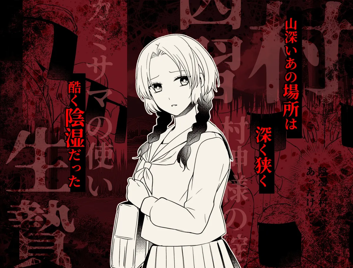 淫蕩の花嫁〜閉ざされた村と幼馴染の狂愛〜