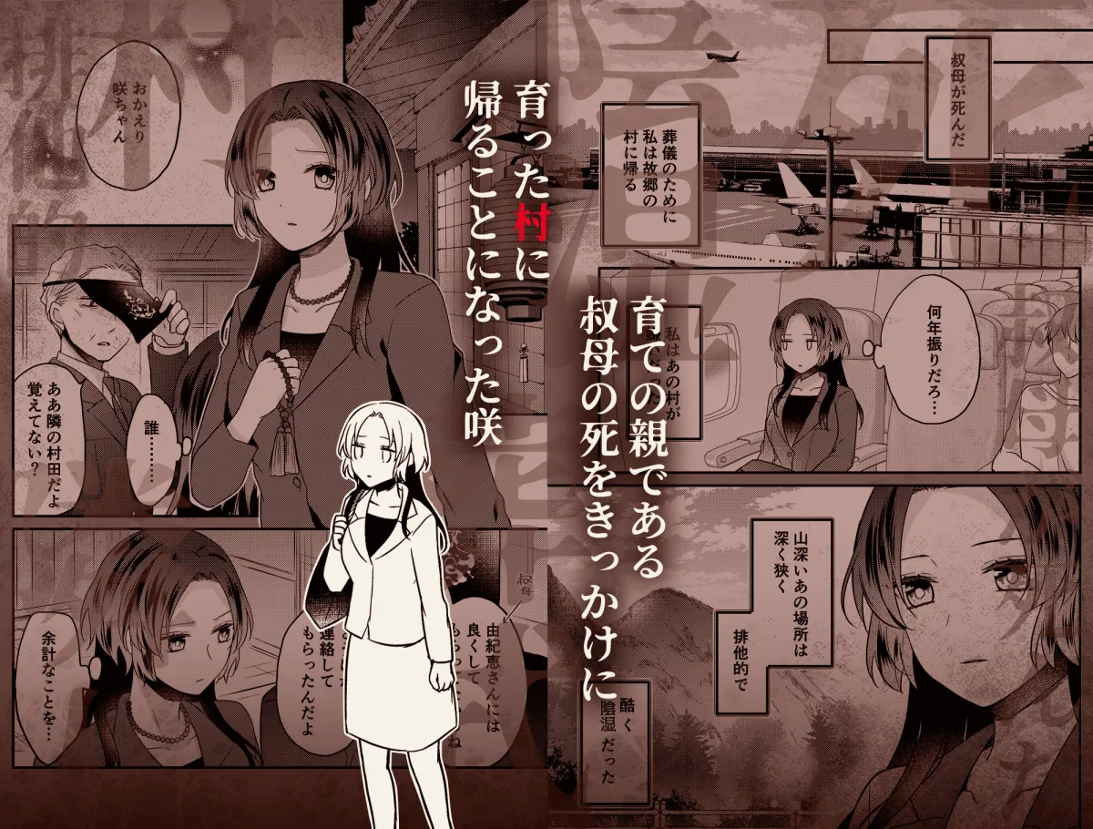 淫蕩の花嫁〜閉ざされた村と幼馴染の狂愛〜