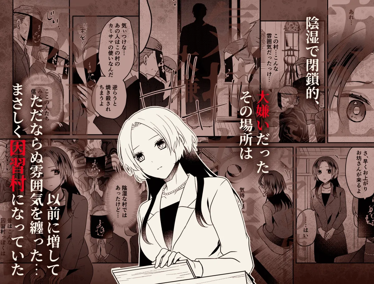 淫蕩の花嫁〜閉ざされた村と幼馴染の狂愛〜