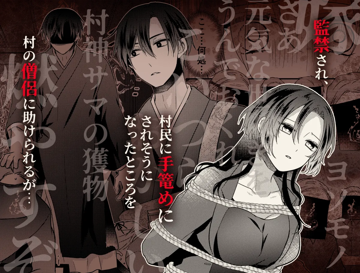 淫蕩の花嫁〜閉ざされた村と幼馴染の狂愛〜