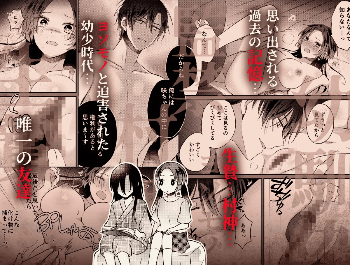 淫蕩の花嫁〜閉ざされた村と幼馴染の狂愛〜