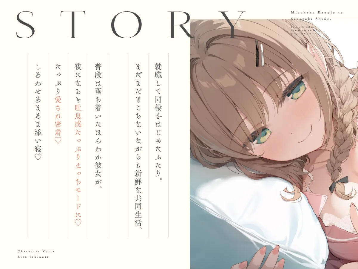 密着カノジョとささやき添い寝。 ～好き好き連呼♡同棲はじめたて純愛いちゃらぶえっち～