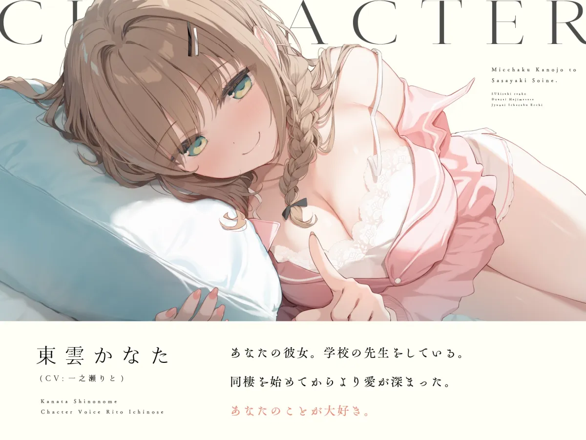 密着カノジョとささやき添い寝。 ～好き好き連呼♡同棲はじめたて純愛いちゃらぶえっち～