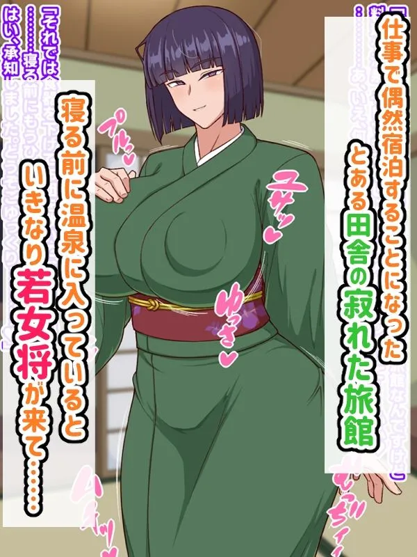 生ハメ温泉旅館にようこそ！〜ドスケベ女将のおもてなし〜