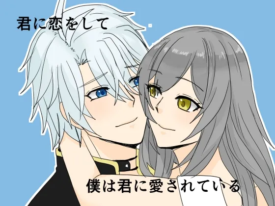 君に恋をして僕は君に愛されている