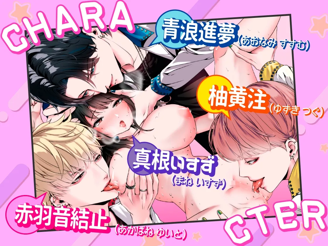 逆ハーレム！！アイドル達を女性マネージャーが性欲管理！！【フルカラー版】