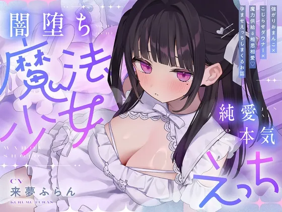 ✅早期購入特典付き【5時間半超】純愛♡闇堕ち魔法少女～強がりおまんこ×こじらせダウナー×魔力供給⇒連続イキ♡湿度高めなラブハメ本気交尾しまくるお話～cv来夢ふらん