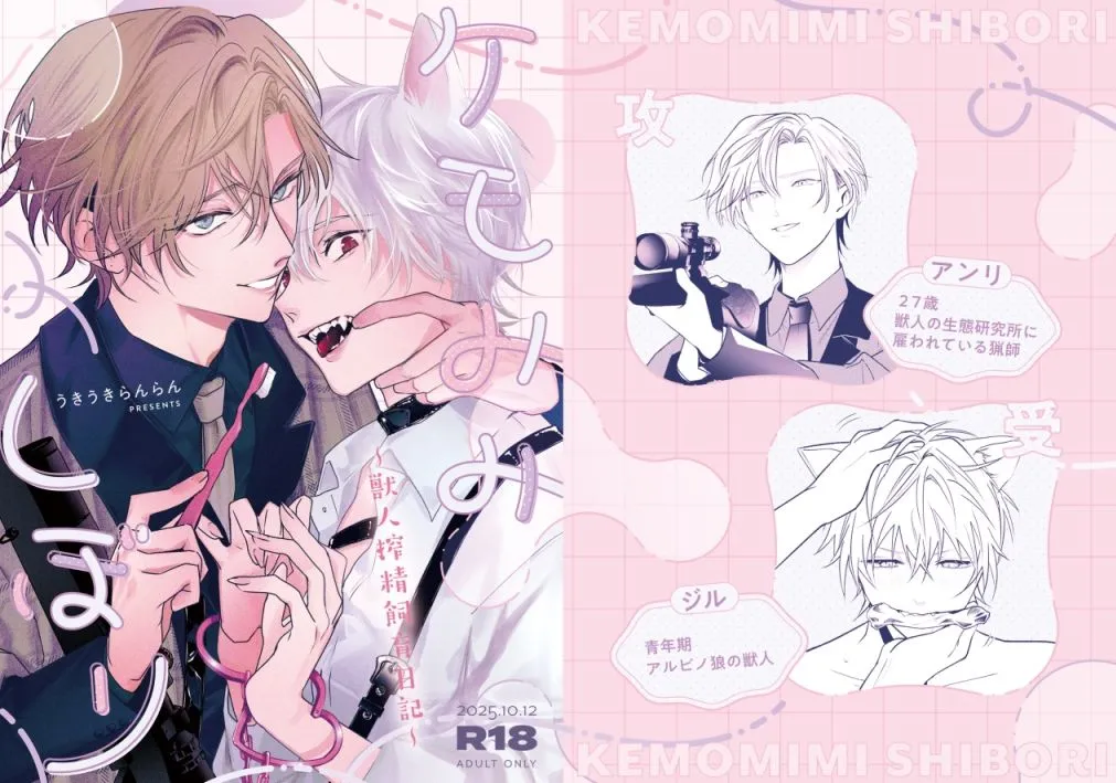ケモみみしぼり〜獣人搾精飼育日記〜