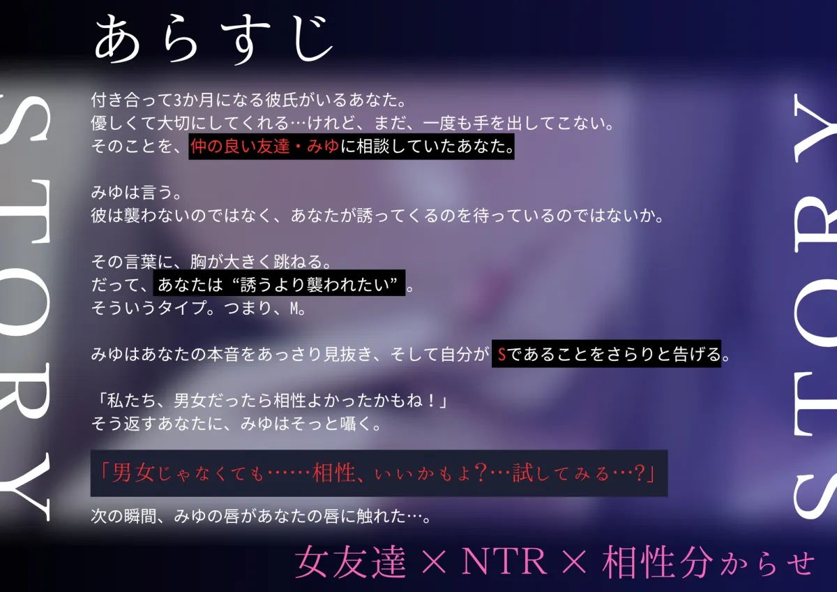 【百合】Mな私はSな女友達に奪われた ―もう彼のところには戻れない―【NTR×シナリオレス×全編アドリブ作品】