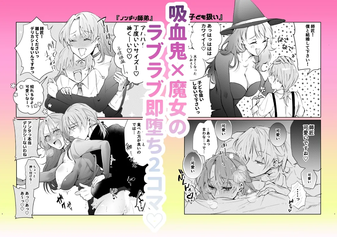 ラブラブ即堕ち2コマ集~吸血鬼×魔女~ ラブラブ即堕ち2コマ集~吸血鬼×魔女~