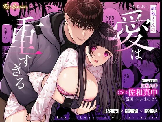 【CV:佐和真中】加執くんの愛は重すぎる【限定3大特典付きボイコミ特装版】