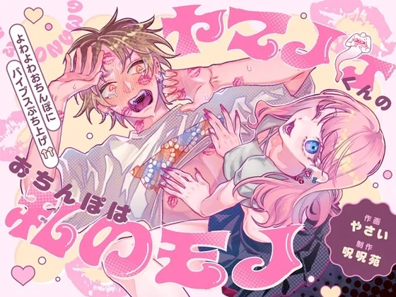 ヤマノケくんのおちんぽは私のモノ 〜よわよわおちんぽにバイブスぶち上げ↑↑〜【ボイス特典付き:CV羽柴礼】