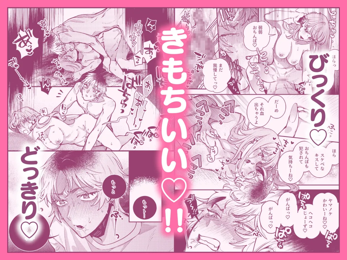 ヤマノケくんのおちんぽは私のモノ 〜よわよわおちんぽにバイブスぶち上げ↑↑〜【ボイス特典付き:CV羽柴礼】