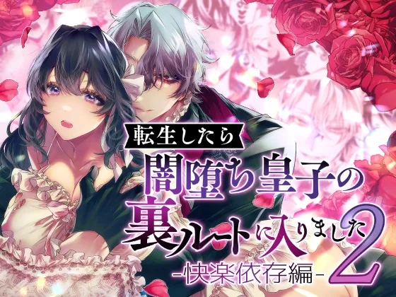転生したら闇堕ち皇子の裏ルートに入りました2-快楽依存編-