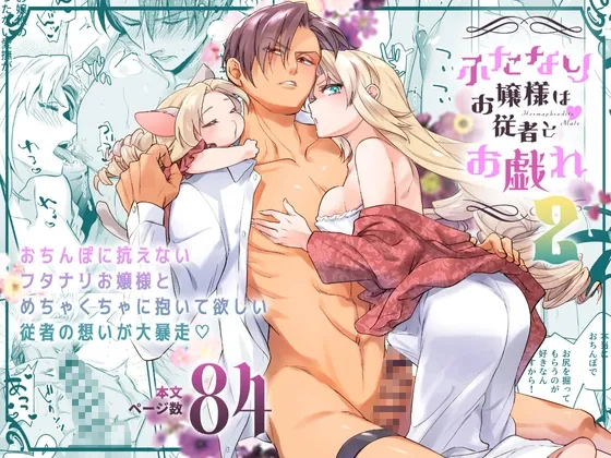ふたなりお嬢様は従者とお戯れ2