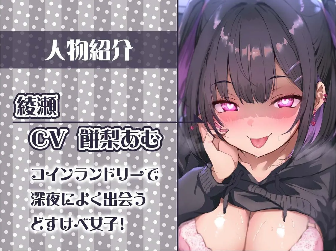 【低音囁き】AM3:00深夜のどすけべコインランドリー〜深夜にいつもコインランドリーにいる子との生々しい低音囁きえっち音〜