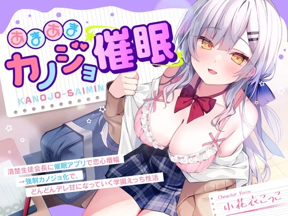 【DM特典付き！純愛催眠】あまあまカノジョ催眠～清楚生徒会長に催眠アプリで恋心増幅→強制カノジョ化で、どんどんデレ甘になっていく学園えっち性活～