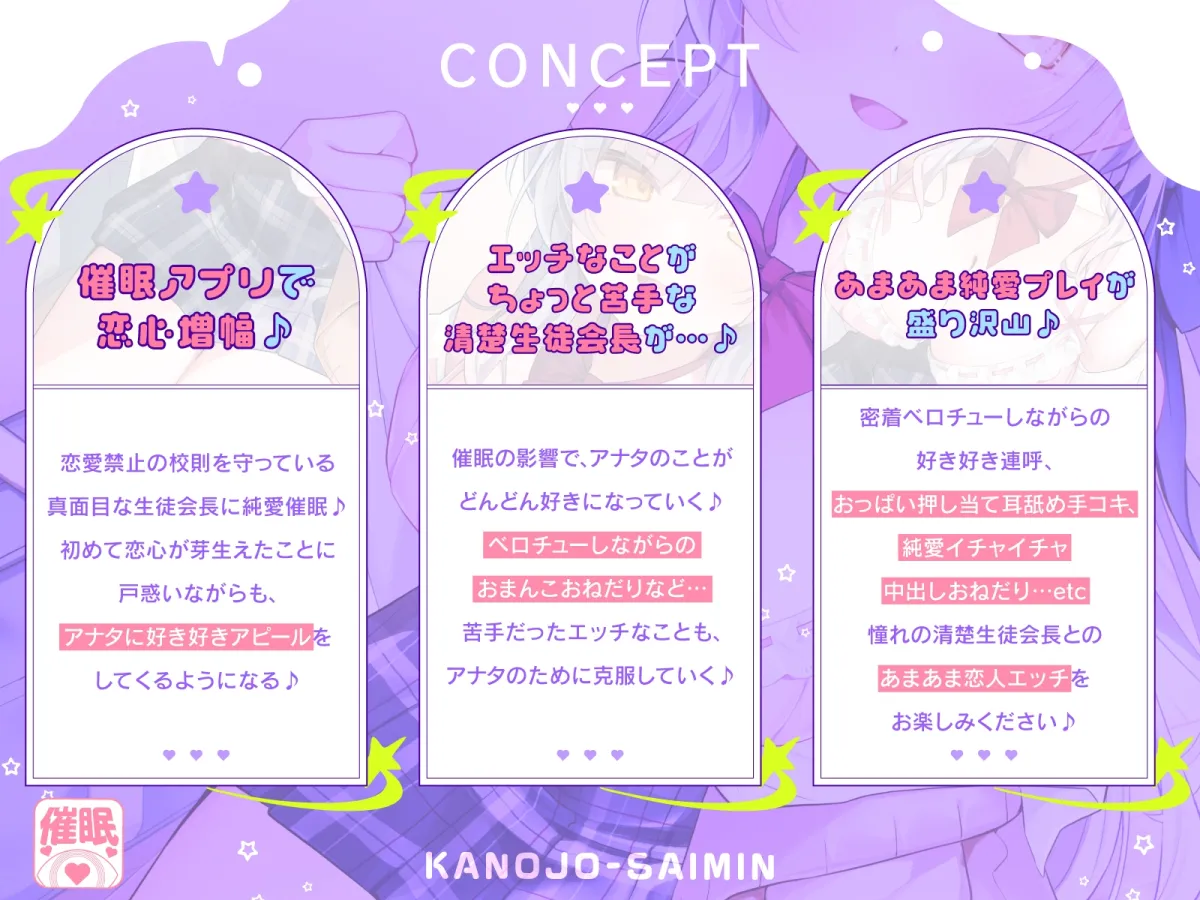 【DM特典付き！純愛催眠】あまあまカノジョ催眠～清楚生徒会長に催眠アプリで恋心増幅→強制カノジョ化で、どんどんデレ甘になっていく学園えっち性活～