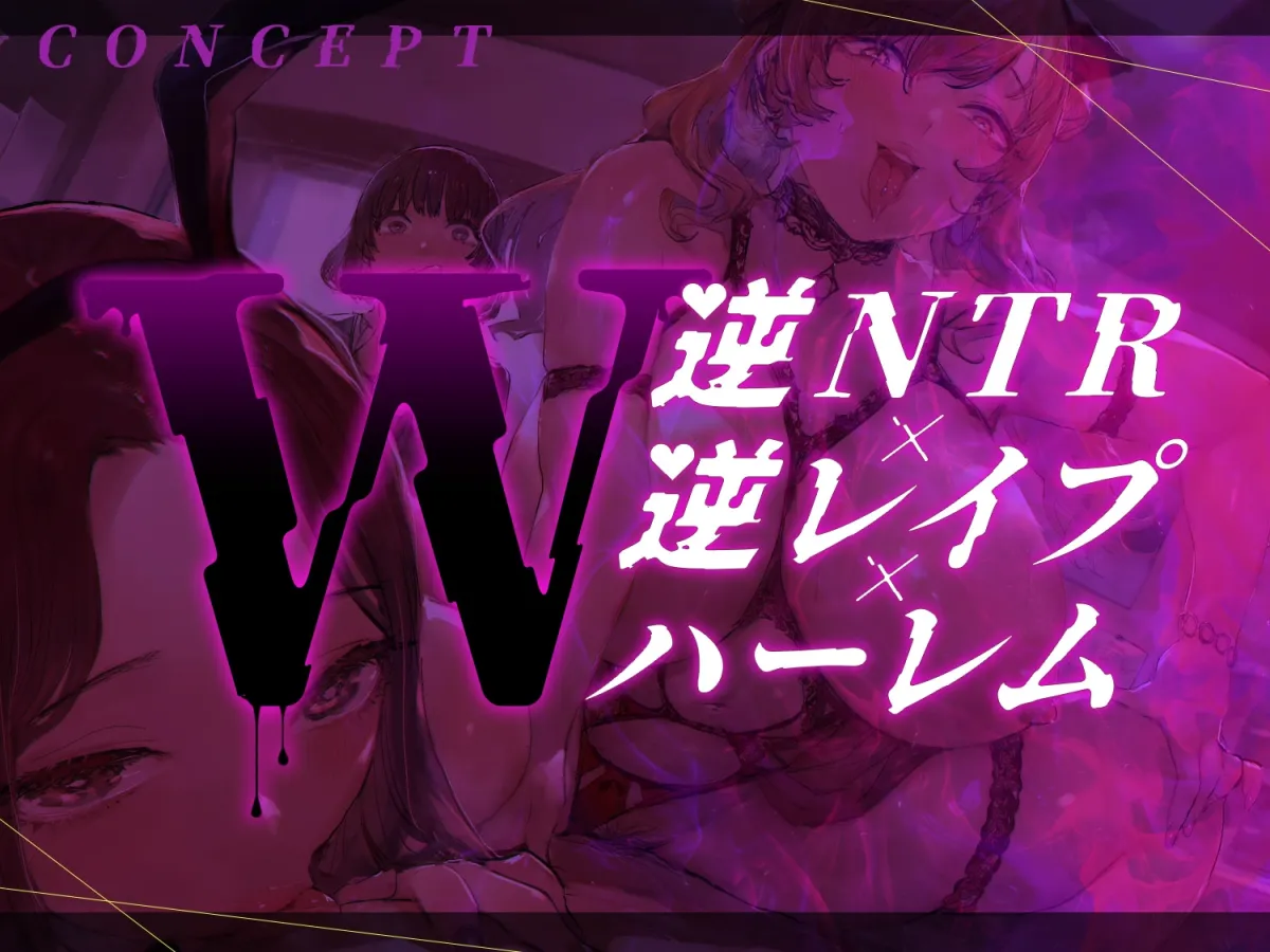 【W逆NTR×W逆レ】幼馴染との約束を果たせなくてごめん…淫乱ドスケベギャルJDとダブル虐NTRでハーレム生ハメ学園性活
