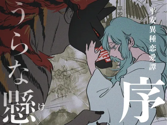 うらな懸〜序〜 身体で封じる凶悪怪異
