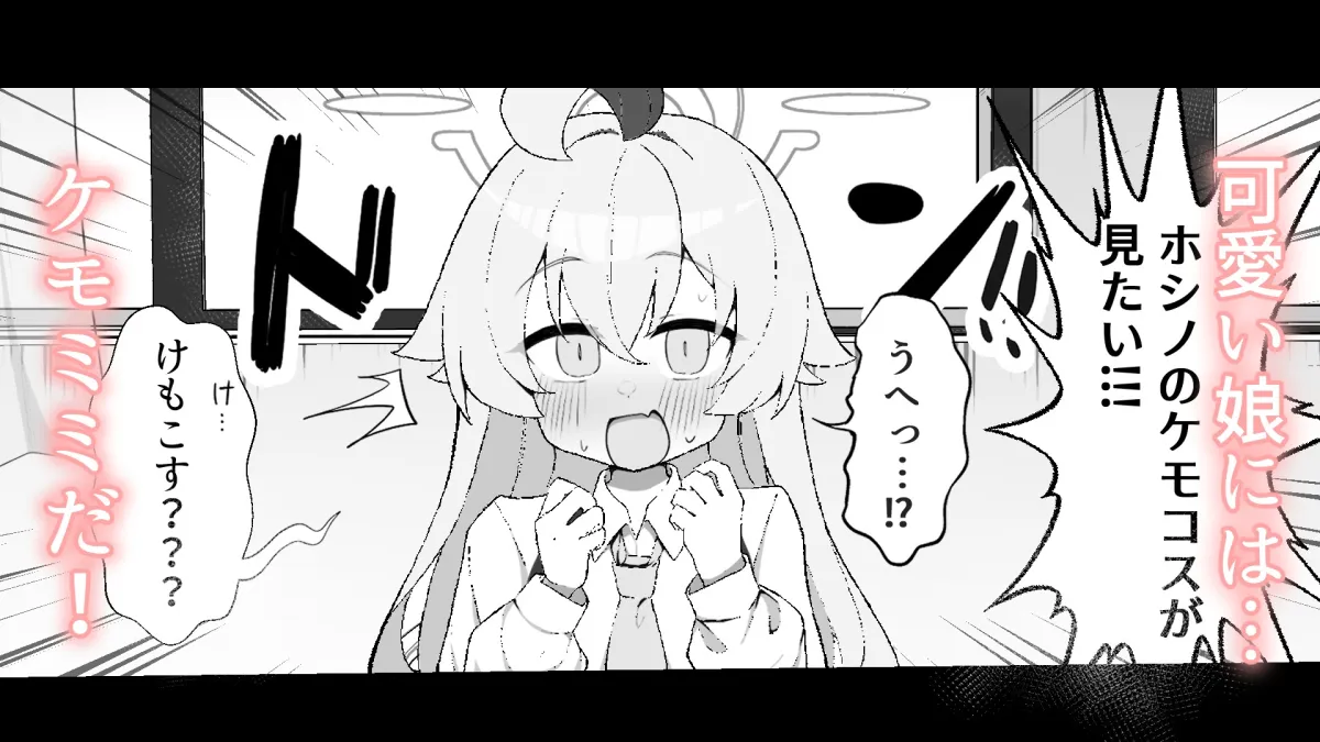 ホシノとペット性活 ホシノとペット性活