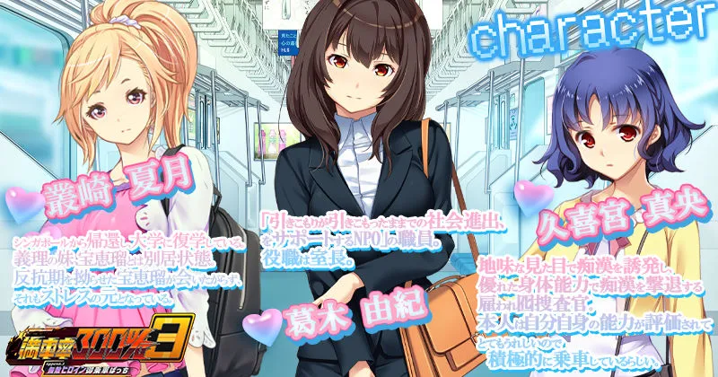 満車率300％ 3≒ Append.3 無敵ヒロイン御乗車ぱっち