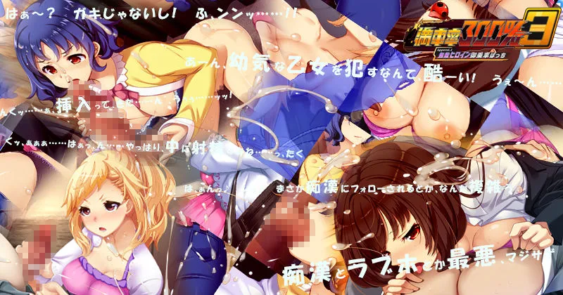 満車率300％ 3≒ Append.3 無敵ヒロイン御乗車ぱっち