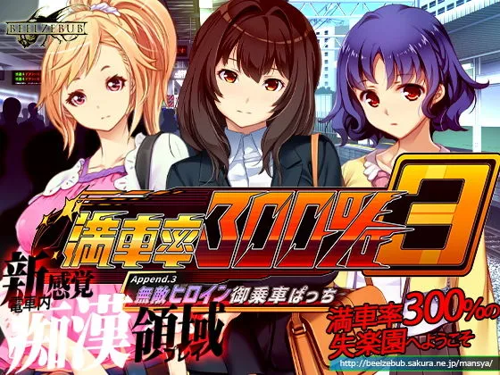 満車率300％ 3≒ Append.3 無敵ヒロイン御乗車ぱっち