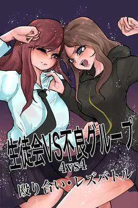 生徒会VS不良グループ 4vs4殴り合い•レズバトル