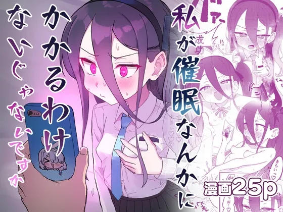 私が催眠なんかにかかるわけないじゃないですか