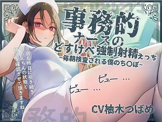 【事務的強制射精】事務的ナースのどすけべ強制射精えっち〜毎朝検査される僕のちんぽ〜