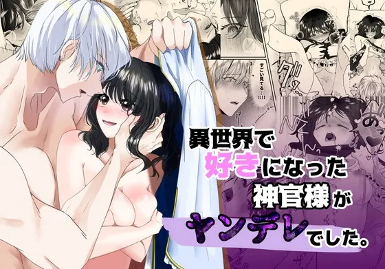 異世界で好きなった神官様がヤンデレでした。