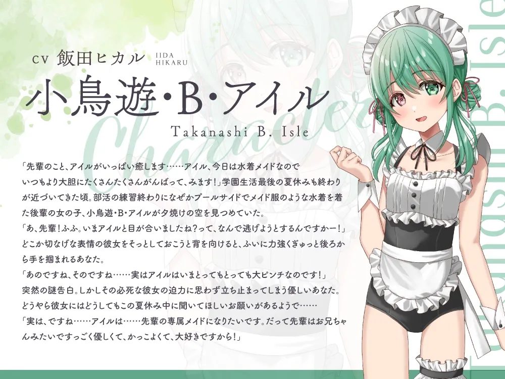 【2025年11月11日迄限定特典】ひと夏の想い出『癒姫学園水泳部』～引っ込み思案な水着メイド、小鳥遊・B・アイル～【CV.飯田ヒカル】