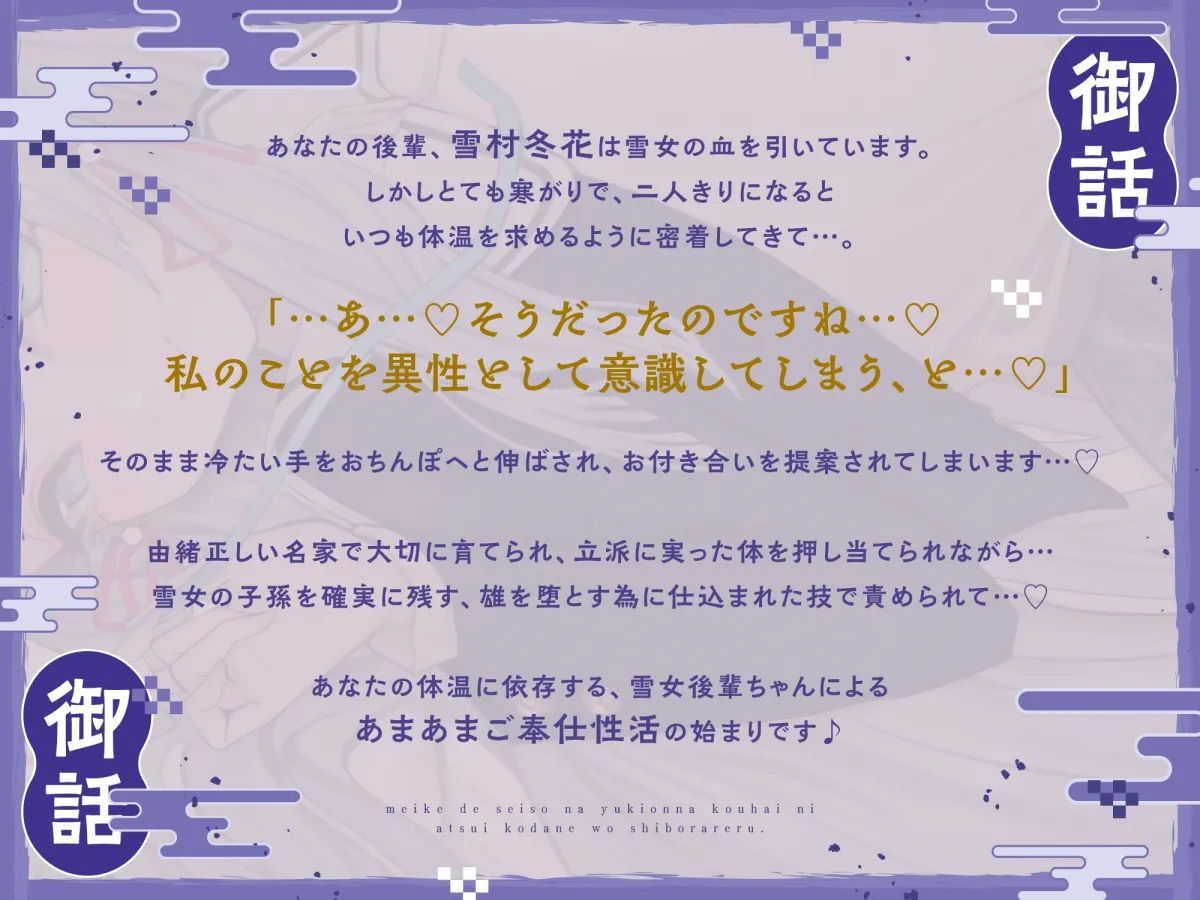名家で清楚な雪女後輩に熱い子種を搾られる。～あなたの体温に依存する寒がり雪女ちゃんと密着子作りえっちで温まる話～