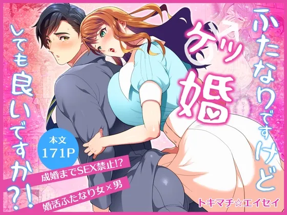 ふたなりですけどケッ婚しても良いですか⁈